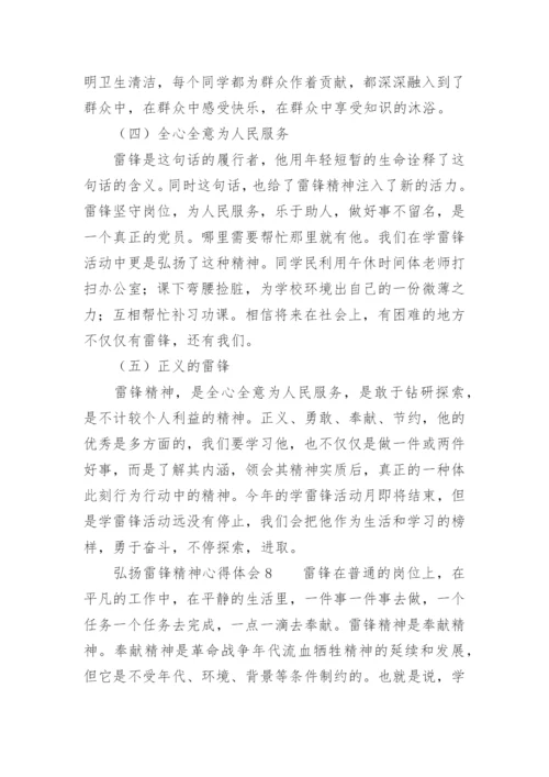 弘扬雷锋精神心得体会.docx