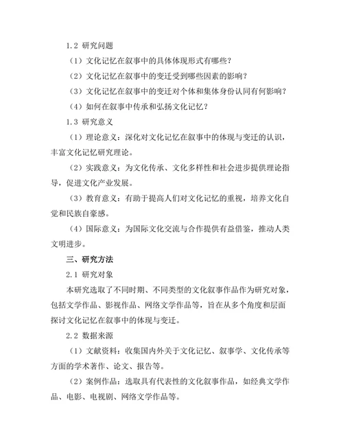 文化记忆在叙事中的体现与变迁