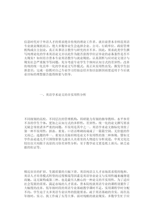 【精编】浅论专业英语毕业论文设计的非实用性及创新办法.docx