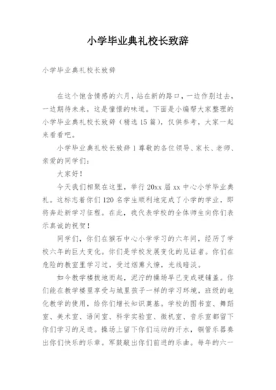 小学毕业典礼校长致辞.docx