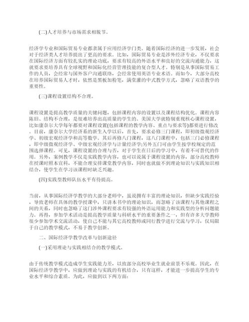 关于国际经济学毕业论文范文.docx