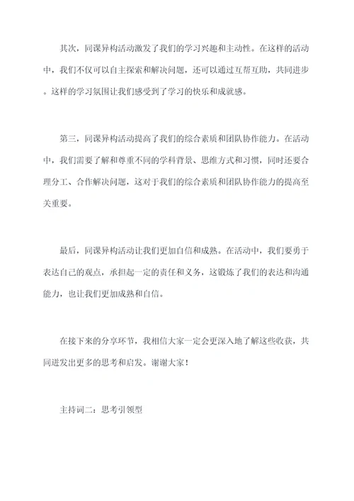 同课异构活动总结会主持词