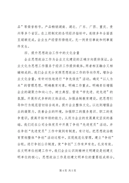 加强思想政治工作促进企业健康发展.docx