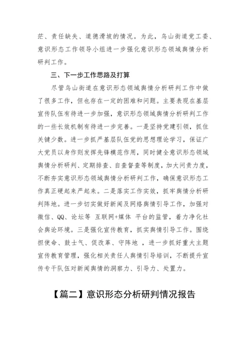 【意识形态】意识形态分析研判情况报告-9篇.docx