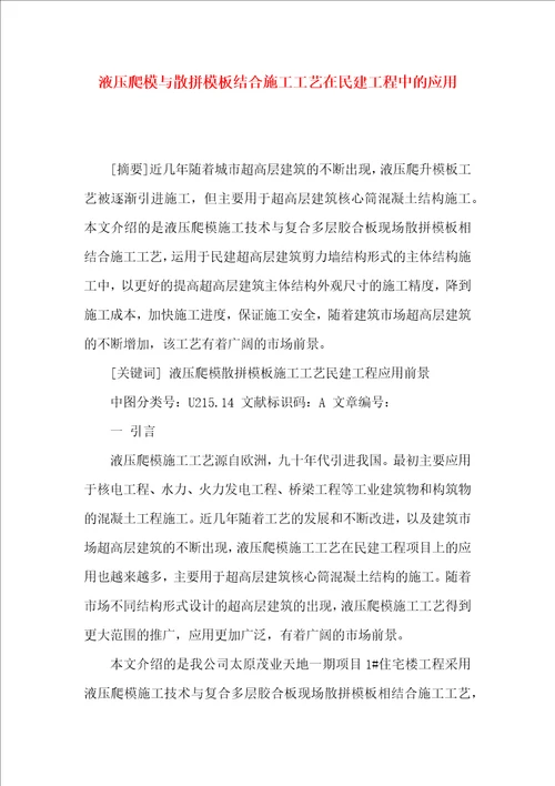 液压爬模与散拼模板结合施工工艺在民建工程中的应用