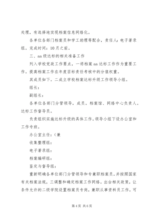 高校档案升级实施方案.docx