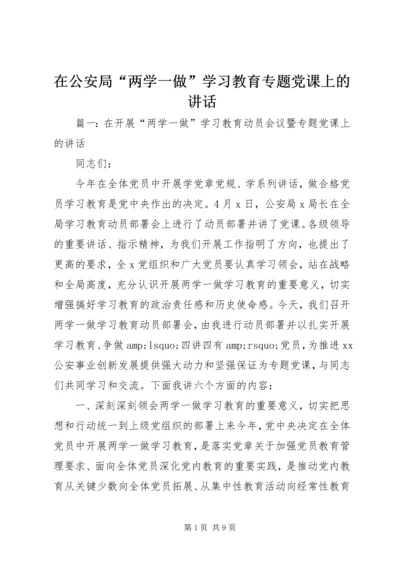 在公安局“两学一做”学习教育专题党课上的讲话.docx