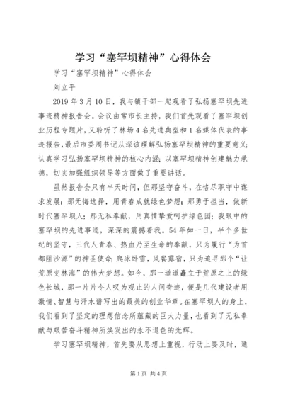 学习“塞罕坝精神”心得体会 (2).docx