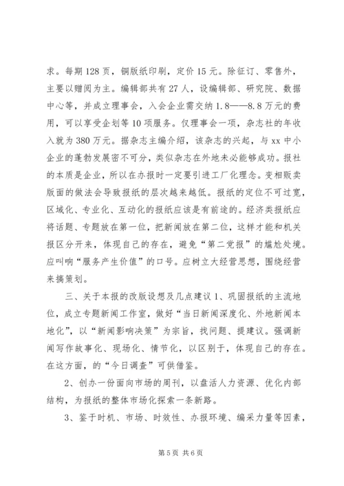 外出考察报告及改版设想 (3).docx