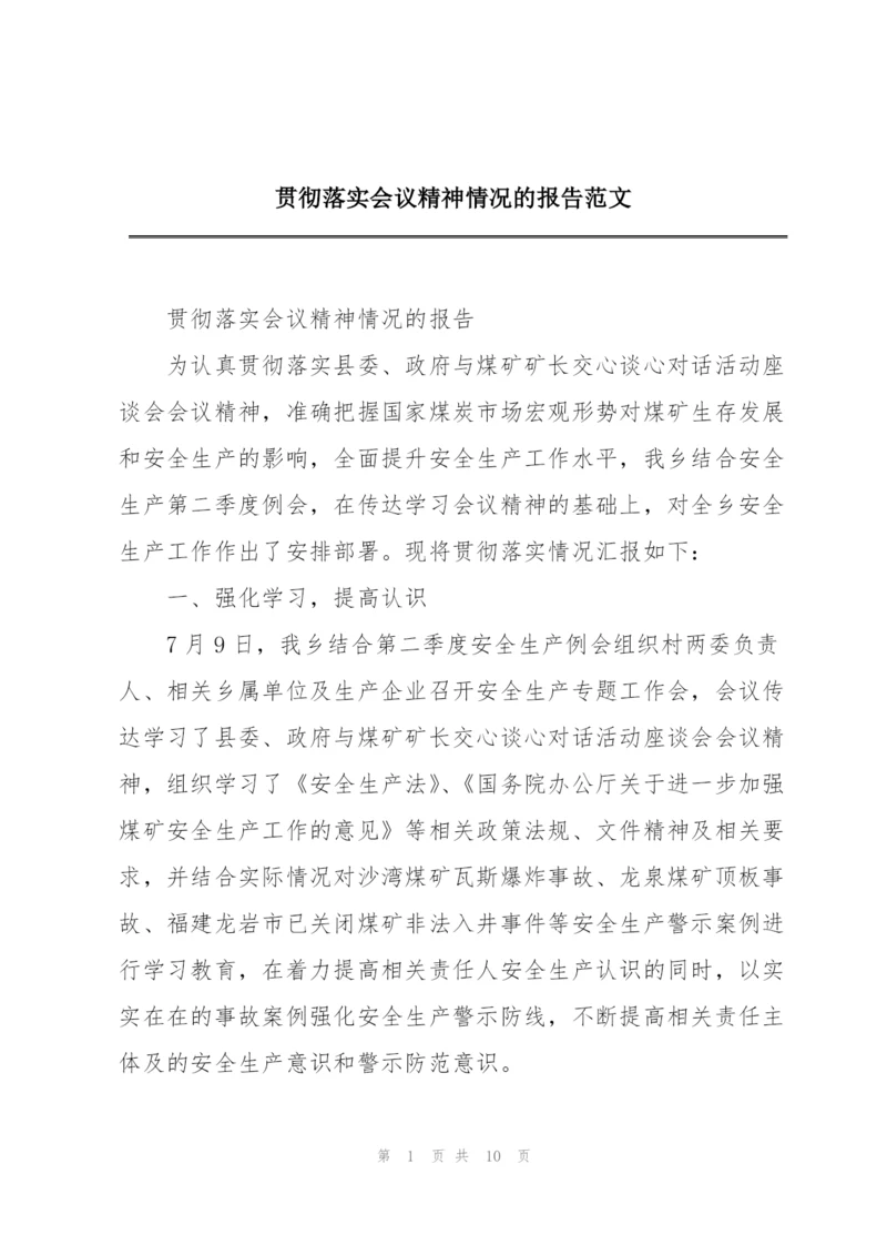 贯彻落实会议精神情况的报告范文.docx