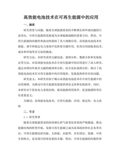 高效能电池技术在可再生能源中的应用