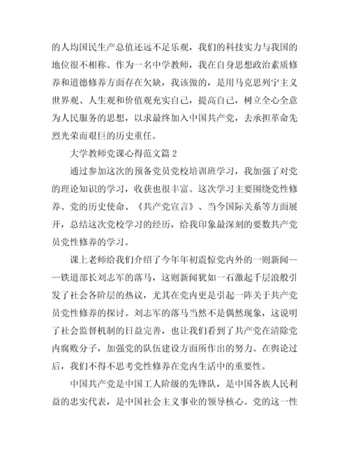 大学教师党课心得范文.docx