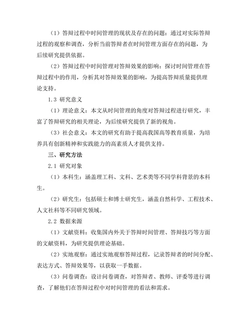 答辩过程中时间管理的重要性分析