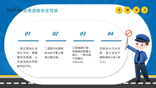 冬季行车交通安全教育通用PPT课件模板