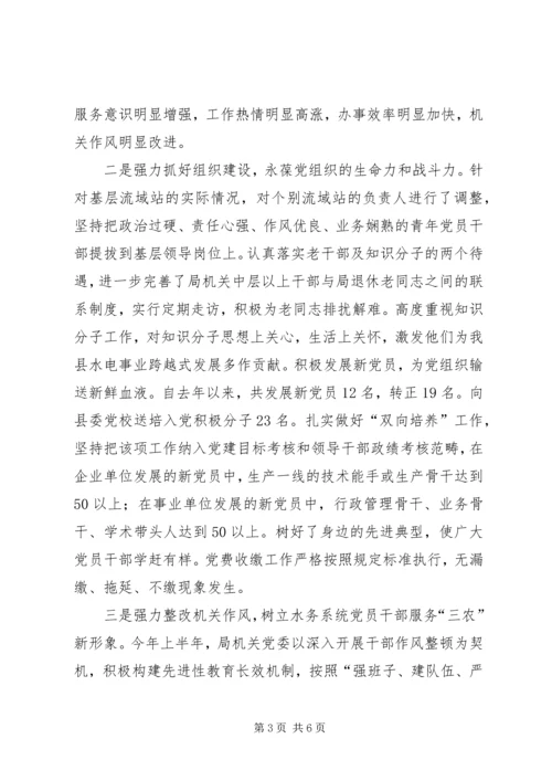 水务局机关党委典型材料 (2).docx