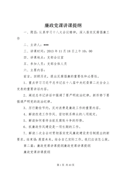 廉政党课讲课提纲.docx