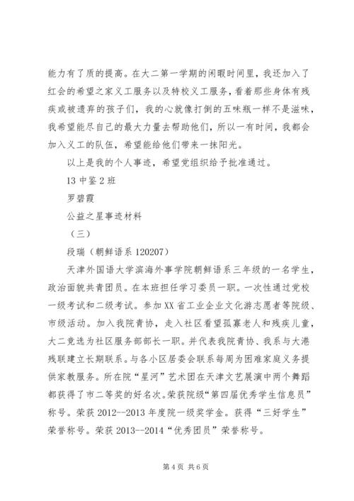 公益之星事迹材料.docx