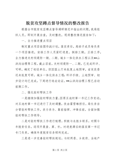 脱贫攻坚蹲点督导情况的整改报告.docx