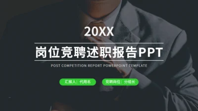 绿色岗位竞聘述职报告通用PPT模板