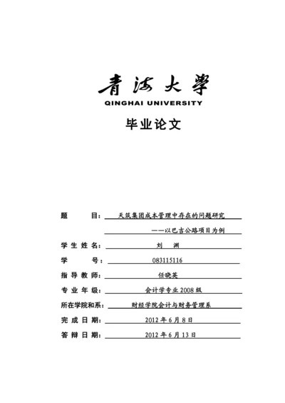 成本管理毕业论文.docx