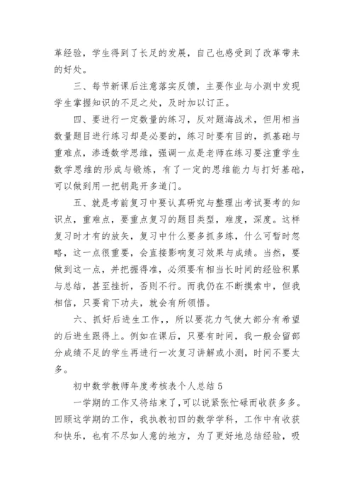 初中数学教师年度考核表个人总结.docx
