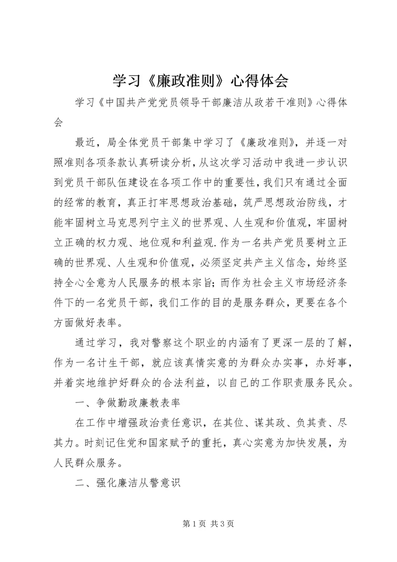 学习《廉政准则》心得体会 (2).docx