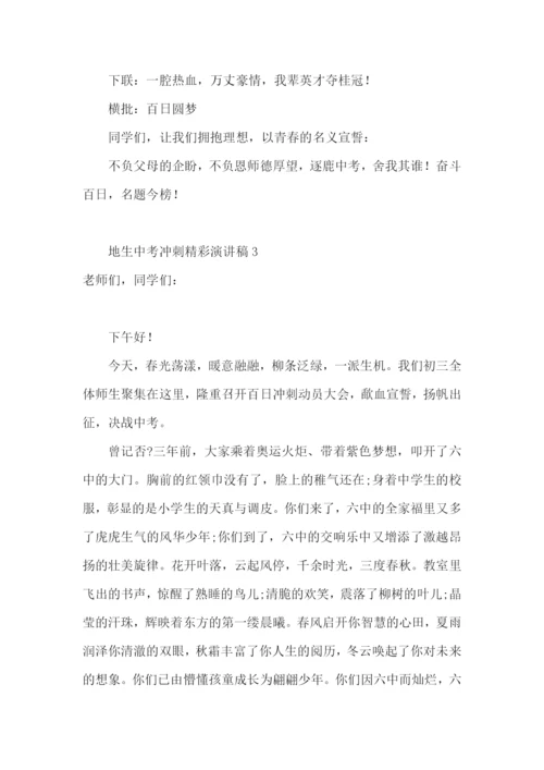 地生中考冲刺精彩演讲稿(精选15篇).docx