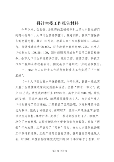 县计生委工作报告材料.docx