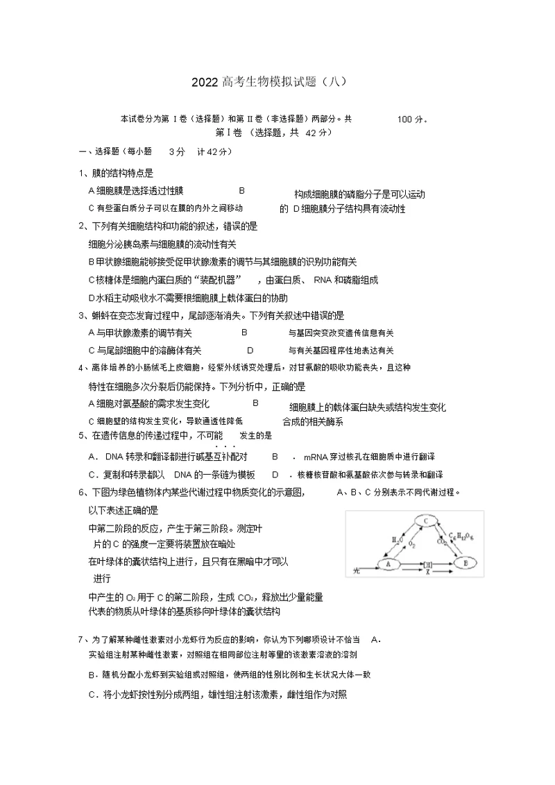 2022高考生物模拟试题（八）