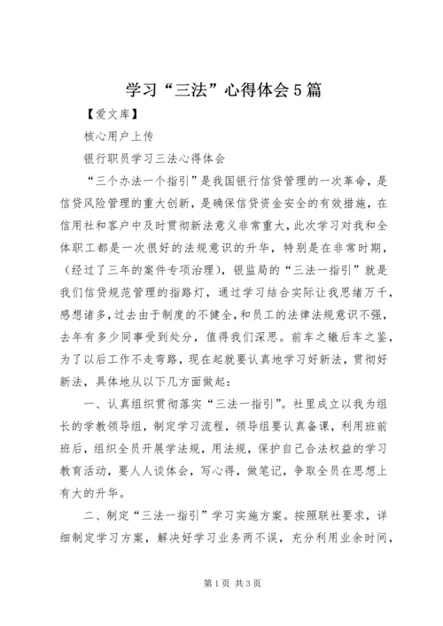 学习“三法”心得体会5篇 (3).docx