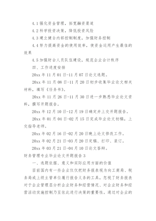 财务管理专业毕业论文开题报告.docx