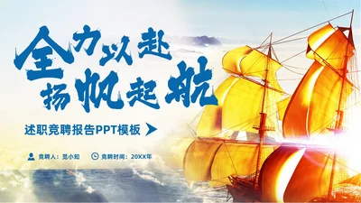 简约蓝色商务扬帆起航励志答辩述职竞聘PPT模板述职报告