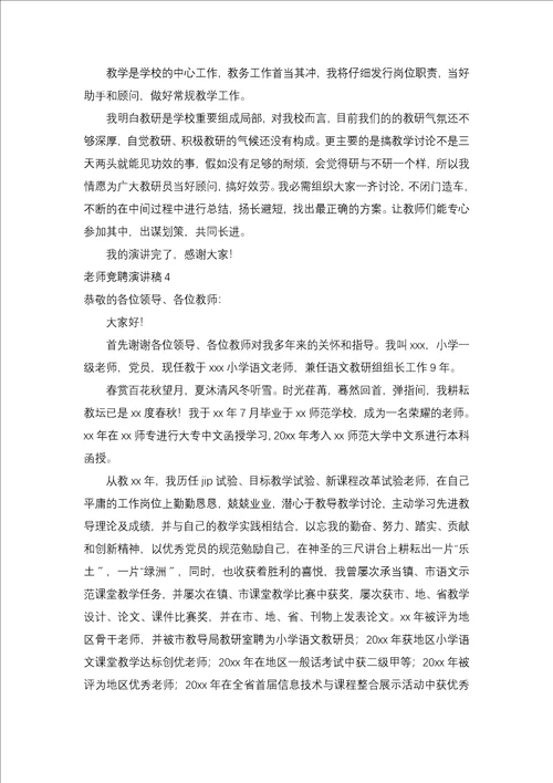 教师竞聘演讲稿汇编15篇