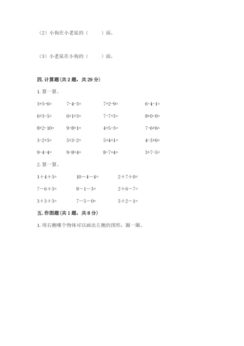 小学数学一年级上册期末测试卷含答案（综合卷）.docx