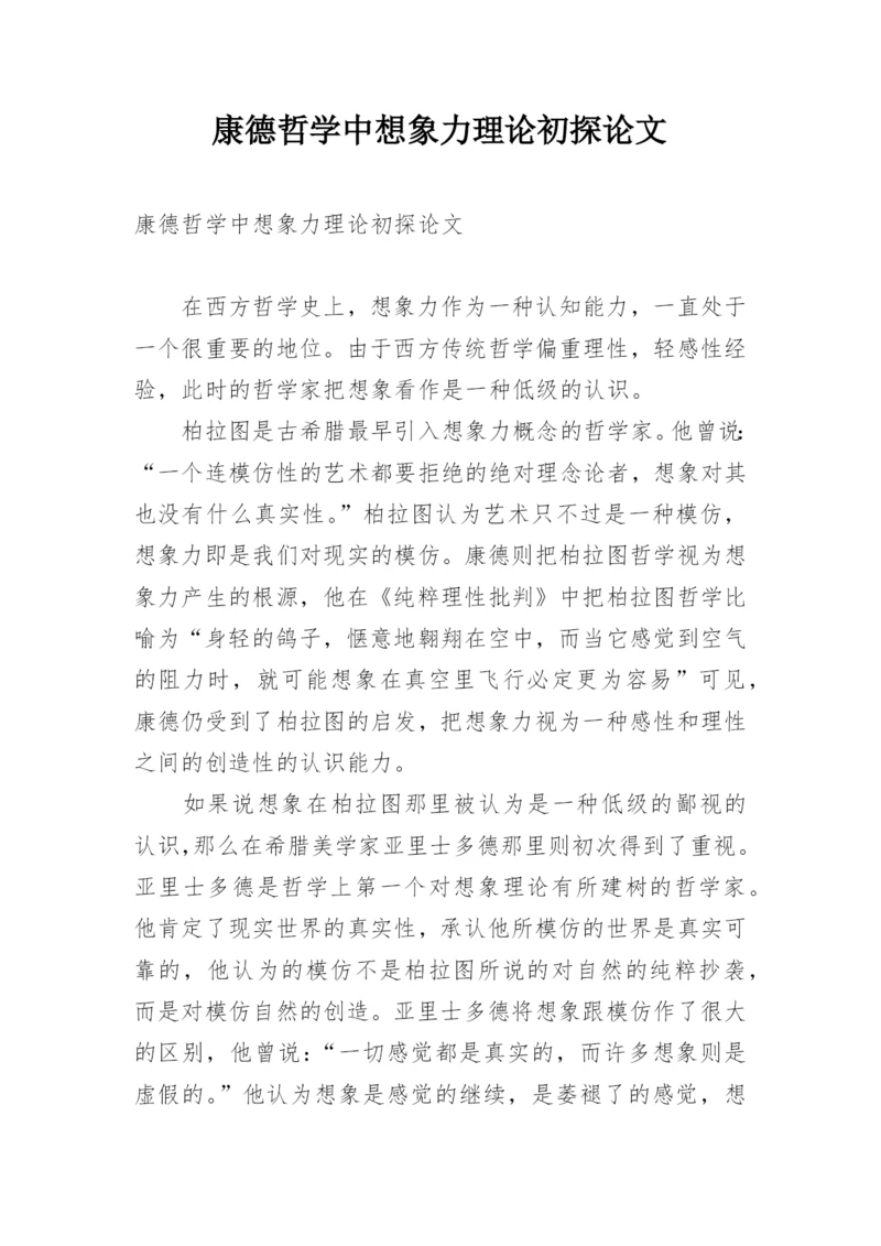 康德哲学中想象力理论初探论文.docx