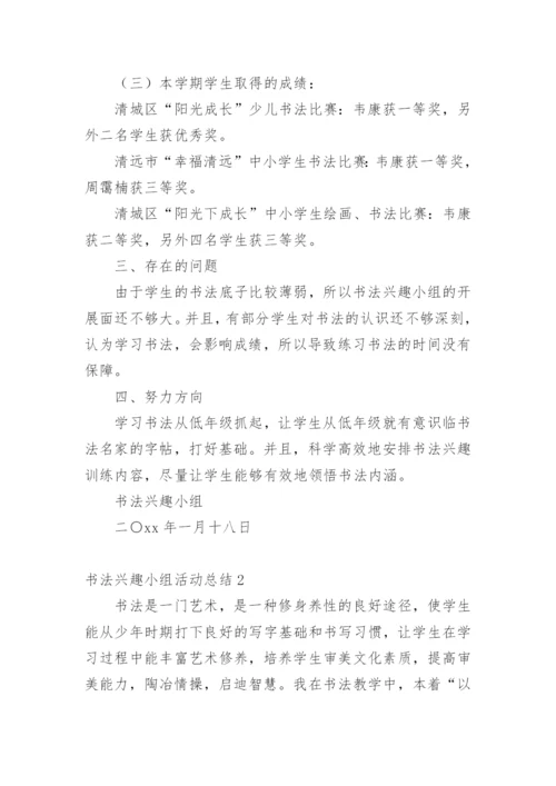 书法兴趣小组活动总结_1.docx