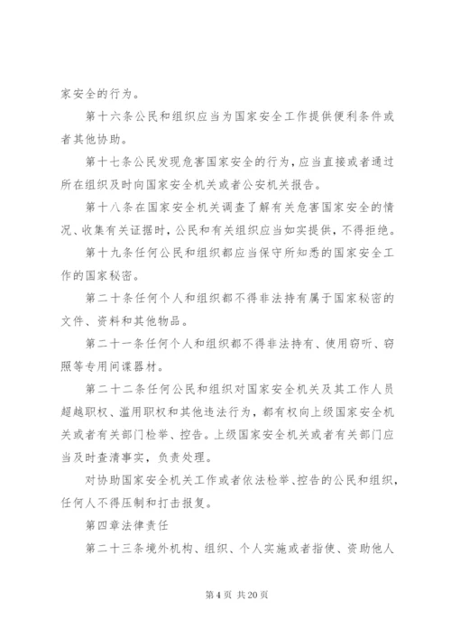 中华人民共和国国家安全法 (4).docx