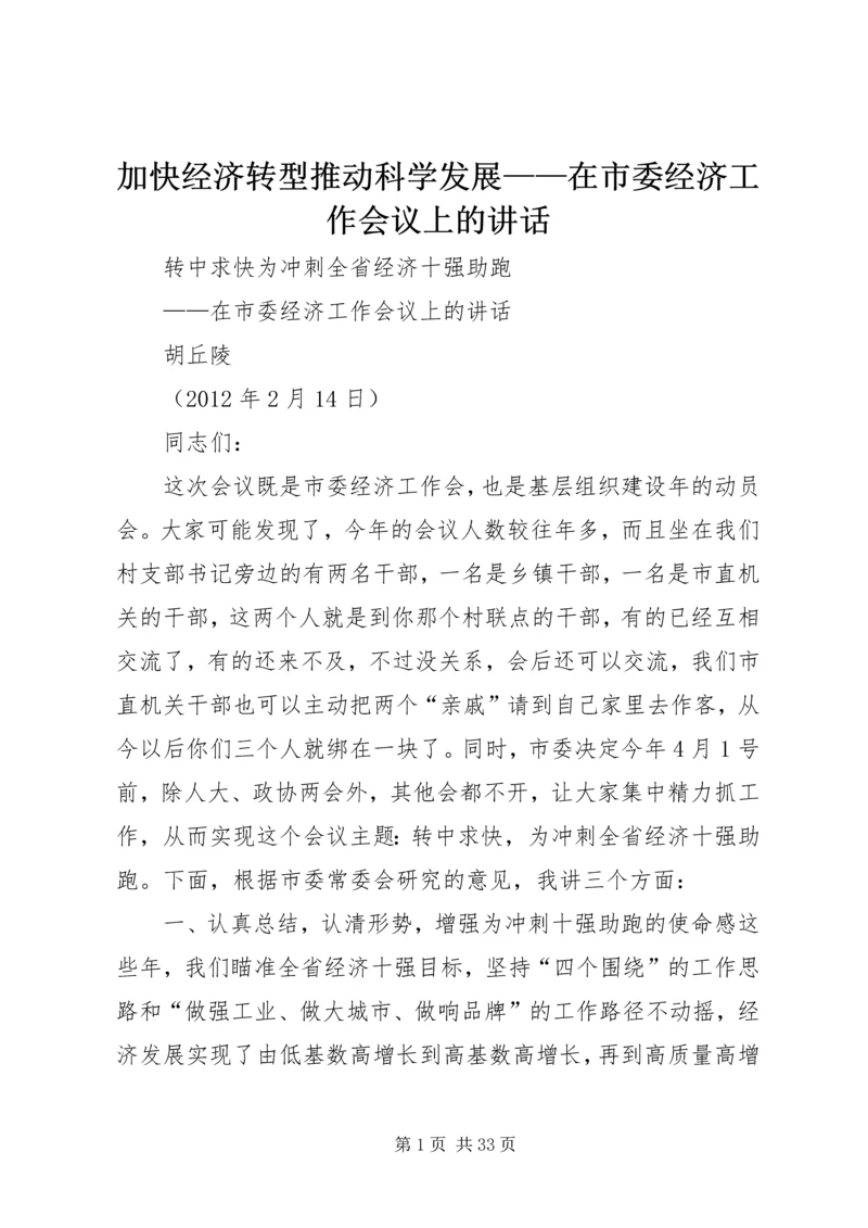 加快经济转型推动科学发展——在市委经济工作会议上的讲话 (5).docx