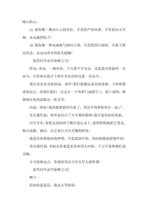 2021年搞笑同学录毕业赠言精选