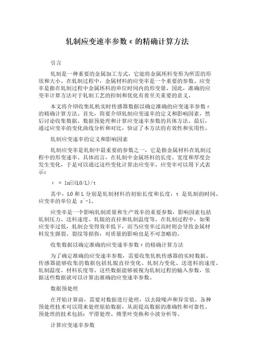 轧制应变速率参数的精确计算方法