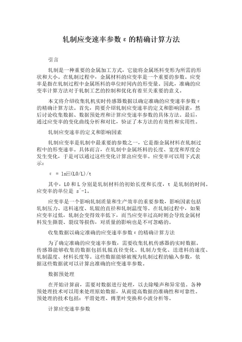 轧制应变速率参数的精确计算方法