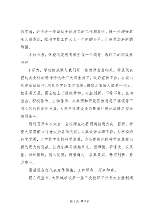 六届一次教代会闭幕词 (5).docx