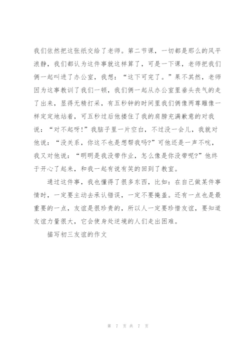 描写初三友谊的作文5篇.docx