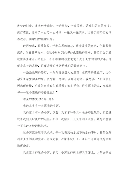 美丽的作文600字