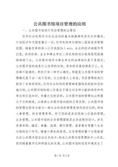 公共图书馆项目管理的应用.docx