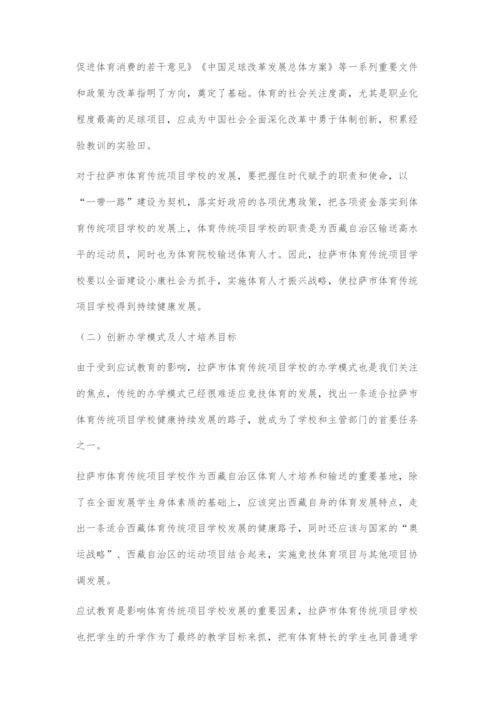 全面建成小康社会背景下拉萨市体育传统项目学校发展面临的问题和机遇.docx