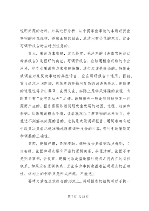 如何撰写调研报告 (4).docx