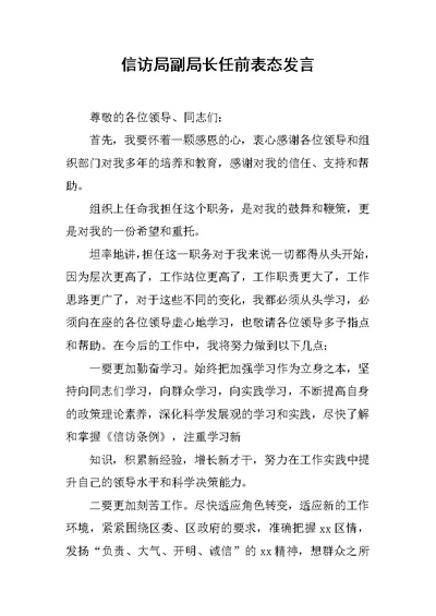 信访局副局长任前表态发言 范文