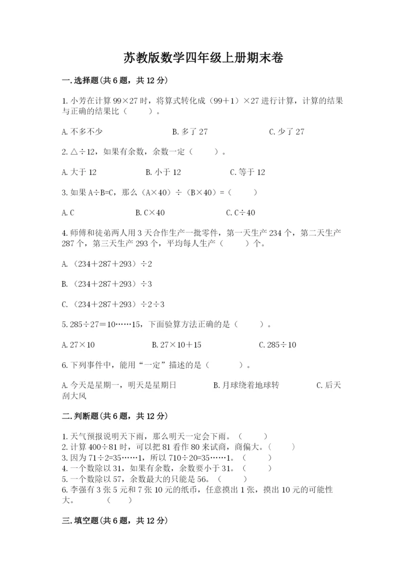 苏教版数学四年级上册期末卷含完整答案（必刷）.docx