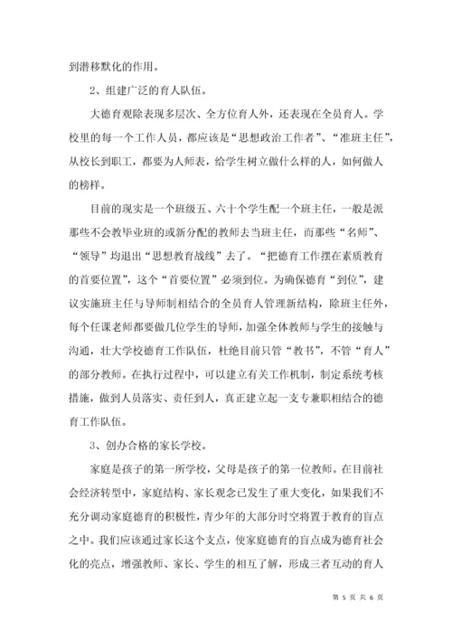 树立“大德育”观念实现全方位育人——对新形势下青少年德育工作的思考.docx